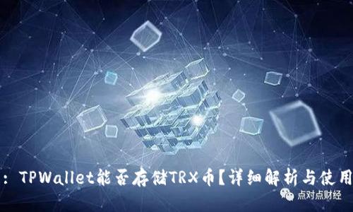 标题: TPWallet能否存储TRX币？详细解析与使用指南