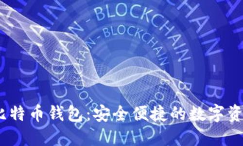 IM Token比特币钱包：安全便捷的数字资产管理工具