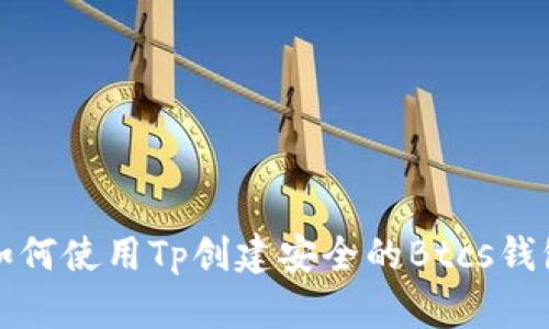 如何使用Tp创建安全的Btcs钱包