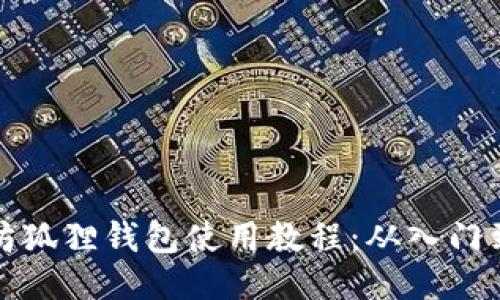 以太坊狐狸钱包使用教程：从入门到精通