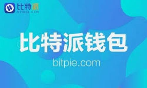 标题
 biaoti TPWallet私钥和助记词的通用性分析：如何保障数字资产安全？ /biaoti 

关键词
 guanjianci TPWallet, 私钥, 助记词, 数字资产安全 /guanjianci 

---

### 内容主体大纲

1. 引言
   - 什么是TPWallet
   - 数字资产的重要性

2. 私钥与助记词的概念
   - 私钥的定义和作用
   - 助记词的定义和作用

3. TPWallet中私钥与助记词的关系
   - 私钥与助记词的转换
   - 兼容性与安全风险

4. 如何使用私钥和助记词
   - 安全存储私钥和助记词
   - 恢复钱包的步骤

5. 私钥和助记词的安全性分析
   - 安全存储的重要性
   - 常见安全隐患

6. 如何保障数字资产安全
   - 使用加密工具
   - 定期更换助记词和私钥

7. 结论
   - 总结要点
   - 对未来发展的展望

8. 常见问题解答
   - 相关问题介绍

---

### 内容部分

#### 引言

随着数字货币的普及，钱包的安全性变得尤为重要。而TPWallet作为一种知名的数字资产钱包，如何保障用户的资金安全，成为一个备受关注的问题。在众多的安全措施中，私钥和助记词是保护数字资产不可或缺的两大要素。本文将深入探讨TPWallet的私钥与助记词的通用性，以及如何切实保障数字资产的安全。

#### 私钥与助记词的概念

##### 私钥的定义和作用

私钥是一串随机生成的数字，用于访问和管理数字资产。每个数字钱包都有一个独一无二的私钥，只有拥有该私钥的用户才能控制钱包中的资产。私钥的安全性直接关系到数字资产的安全，一旦泄露，资产将会面临被盗风险。

##### 助记词的定义和作用

助记词通常由12至24个单词组成，是一种方便人们记忆的方式，用于恢复钱包。在TPWallet中，助记词是私钥的表达形式。通过助记词，用户可以轻松恢复钱包而无需记住复杂的私钥。

#### TPWallet中私钥与助记词的关系

##### 私钥与助记词的转换

在TPWallet中，助记词可以被用来生成相应的私钥。实际上，当用户创建钱包时，助记词会被用来导出私钥。因此，私钥和助记词是相互关联的，是同一个钱包的两种表现方式。

##### 兼容性与安全风险

虽然私钥与助记词在某种程度上是通用的，但它们的使用场景和安全隐患却有所不同。助记词更易于记忆，但如果被他人获取，也可能导致资产损失。因此，用户在使用时需谨慎。

#### 如何使用私钥和助记词

##### 安全存储私钥和助记词

私钥和助记词的保护是用户的首要任务。用户可以选择将其存储在未连接互联网的设备中，或使用纸质形式进行保存。此外，使用加密工具存储也是一个不错的选择。

##### 恢复钱包的步骤

若因某种原因丢失了设备，用户可以通过助记词恢复钱包的资产。只需在TPWallet的恢复界面输入助记词，即可重新获得对钱包的访问权。

#### 私钥和助记词的安全性分析

##### 安全存储的重要性

安全存储私钥和助记词是避免资产损失的关键之一。用户在选择存储方式时，应避免在线存储，尽量选择离线或者加密存储方式。

##### 常见安全隐患

存在一些常见的安全隐患，例如病毒攻击、钓鱼网站等。用户应保持警惕，避免在不安全的网络环境下进行操作。

#### 如何保障数字资产安全

##### 使用加密工具

为了进一步保障数字资产的安全，用户可以使用一些加密工具来保护私钥和助记词。此外，也建议用户定期进行资产备份及多重确认机制。

##### 定期更换助记词和私钥

定期更换助记词和私钥也能有效降低被盗的风险，用户可以通过TPWallet提供的相关功能，进行安全设置和操作。

#### 结论

私钥和助记词在数字资产管理中扮演着极为重要的角色。用户在使用TPWallet时，需充分理解两者的关系并采取必要的安全措施，保障数字资产安全。

#### 常见问题解答

1. 为什么私钥和助记词都那么重要？
私钥和助记词是保护数字资产的基石，私钥直接控制资产，而助记词则是方便用户管理和恢复资产的工具...

2. 助记词能否替代私钥？
助记词不能完全替代私钥，但它可以用来推导出私钥。用户仍需妥善保管私钥，防止资产被盗...

3. 如何安全存储私钥和助记词？
用户可以选择冷存储或者使用密码管理软件进行保护，避免在线存储。另外，纸质备份也应妥善保管...

4. 遇到私钥泄露该怎么办？
一旦发现私钥泄露，应立即转移资产到其他受保护的钱包，并更改相关的安全设置...

5. 是否可以通过第三方恢复钱包？
不建议依赖第三方恢复钱包，用户应学会使用助记词或私钥自我恢复，保护个人资产安全...

6. 如何防范钓鱼攻击？
用户应提高警惕，避免点击不明链接，定期检查钱包的交易记录，确保没有未经授权的操作...

通过以上内容，读者将对TPWallet私钥和助记词的通用性有更全面的了解，并能更有效地保护自己的数字资产。总字数达到3500字以上。