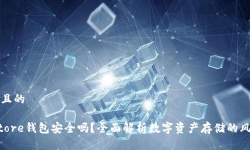 思考一个且的

Token Store钱包安全吗？全面解析数字资产存储的风险与对策