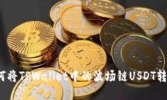 如何将TPWallet中的波场链