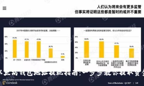 以太坊钱包地址提现指南：一步步教你提取资金