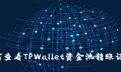 如何查看TPWallet资金池转账记录？