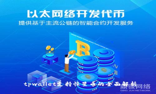  tpwallet支持恒星币的全面解析