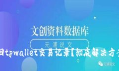 如何找回tpwallet交易记录？彻底解决方案与指南