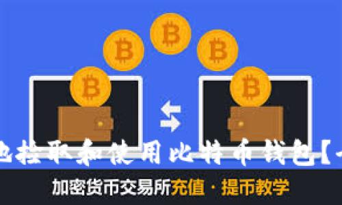 如何安全地捡取和使用比特币钱包？全方位指南