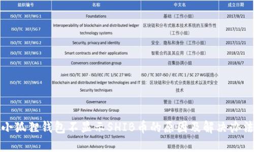 小狐狸钱包不显示SHIB币的原因及解决办法