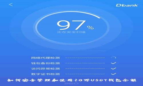 如何安全管理和使用10万USDT钱包余额