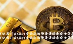 如何使用TPWallet查询您的登