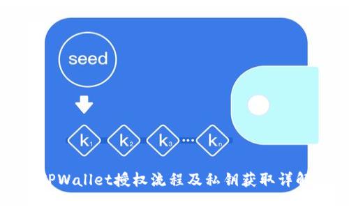 TPWallet授权流程及私钥获取详解