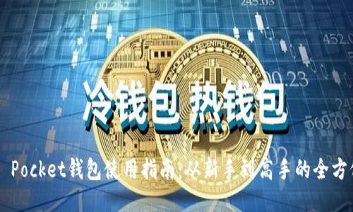 Token Pocket钱包使用指南：从新手到高手的全方位教程