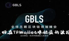 如何追回在TPWallet中被盗的