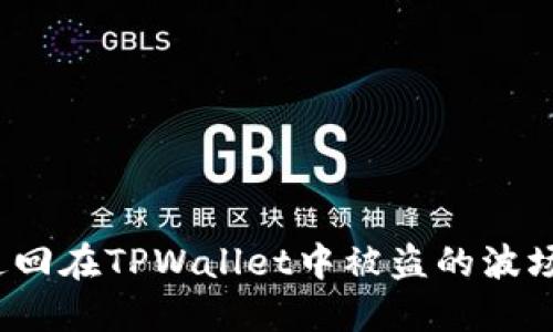 如何追回在TPWallet中被盗的波场资产？