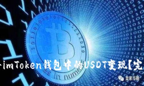 如何将imToken钱包中的USDT变现？完整指南