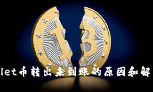 TPWallet币转出未到账的原因和解决方案