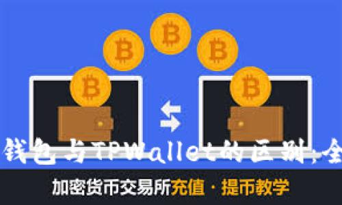 以太坊钱包与TPWallet的区别：全面解析