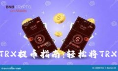 TPWallet TRX提币指南：轻松