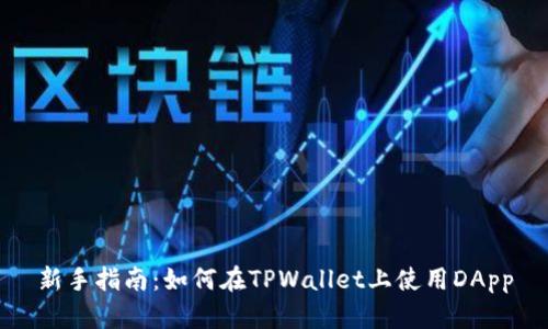 新手指南：如何在TPWallet上使用DApp