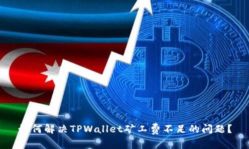 如何解决TPWallet矿工费不足的问题？