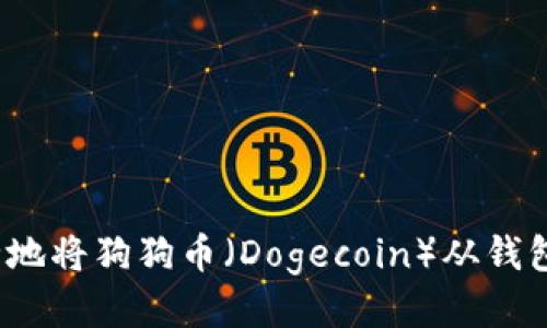 如何安全地将狗狗币（Dogecoin）从钱包中提取？