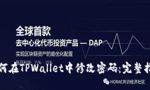 如何在TPWallet中修改密码：完整指南