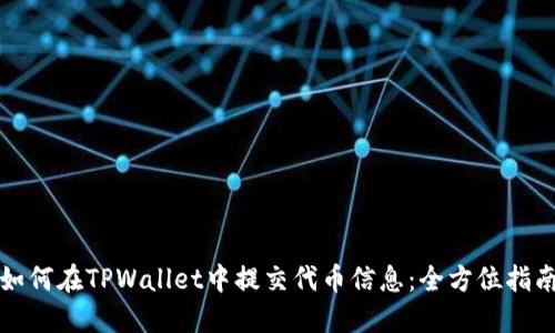 如何在TPWallet中提交代币信息：全方位指南