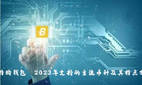 比特购钱包—2023年支持的主流币种及其特点分析