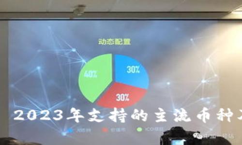 比特购钱包—2023年支持的主流币种及其特点分析