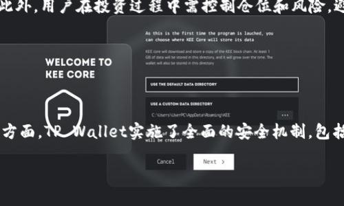 biao如何在TP Wallet中出售新币：详尽指南/biao  
TP Wallet, 新币, 如何出售, 加密货币交易/guanjianci  

## 内容主体大纲

1. **引言**
   - TP Wallet简介
   - 买新币的流程概述

2. **在TP Wallet中出售新币的准备工作**
   - 确认账户安全
   - 检查钱包中的新币

3. **出售新币的具体步骤**
   - 打开TP Wallet
   - 选择要出售的币种
   - 确定出售平台（DApp或交易所）

4. **选择交易平台**
   - DApp销售的利与弊
   - 中心化交易所的利与弊
   - 如何选择最适合的平台

5. **出售新币后的处理**
   - 转账与提现
   - 处理利润与税务问题

6. **常见问题解答**
   - 在TP Wallet中出售新币是否安全？
   - 肆意出售新币会有什么风险？
   - 如何选择合适的出售时机？
   - 如果遇到交易失败该怎么办？
   - 买新币的时候要注意什么？
   - 为什么选择TP Wallet作为交易工具？

## 详细内容

### 引言

随着加密货币的广泛普及，越来越多的人选择通过第三方钱包来管理他们的数字资产。TP Wallet作为一款热门的加密货币钱包，不仅支持多种数字资产的存储，还提供便捷的交易功能。在购买了新币之后，很多用户会遇到如何出售这些新币的问题。本文将为您详细介绍在TP Wallet中出售新币的步骤及注意事项。

### 在TP Wallet中出售新币的准备工作

#### 确认账户安全

在进行任何交易之前，确保您的TP Wallet账户安全至关重要。建议您启用双因素认证（2FA），定期更改密码，并保持钱包的私钥安全，以防遭受黑客攻击。

#### 检查钱包中的新币

确认您的TP Wallet中已经成功买入新币。您可以在资产管理界面查看当前拥有的所有币种及其数量。

### 出售新币的具体步骤

#### 打开TP Wallet

首先，打开TP Wallet应用，确保已经更新到最新版本。登录您的账户。

#### 选择要出售的币种

在资产列表中找到您希望出售的新币，点击进入该币种的详细界面。在此您可以查看币种的实时价格、市场走势等信息。

#### 确定出售平台（DApp或交易所）

根据您的需求，可以选择直接在TP Wallet中进行DApp交易，也可以将新币转至中心化交易所进行出售。选择合适的平台将直接影响您的交易费用和速度。

### 选择交易平台

#### DApp销售的利与弊

DApp（去中心化应用）交易通常具有更高的隐私性和安全性，用户不需要担心交易所被黑客攻击导致资产丢失。但价格波动较大，流动性比较小，交易时间可能较长。

#### 中心化交易所的利与弊

中心化交易所（如Binance、Huobi等）通常交易更为便捷，流动性高，价格相对稳定，但存在隐私泄露和账户安全的风险。同时，交易所的手续费可能会相对较高。

#### 如何选择最适合的平台

在选择交易平台时，需要考虑流动性、手续费、交易速度等因素。如果您是新手，建议选择友好界面且流动性好的交易所来进行首次交易。

### 出售新币后的处理

#### 转账与提现

在完成新币的出售后，您可能希望将所得资金转回TP Wallet或提取到您的银行账户。选择合适的转账和提现方式以确保资金安全到达。

#### 处理利润与税务问题

出售新币后，您需要记录相关的交易信息，以便处理未来的税务问题。不同国家对加密货币的税务政策不同，请务必了解当地法律法规。

### 常见问题解答

#### 在TP Wallet中出售新币是否安全？

在TP Wallet中出售新币是否安全？

在考虑TP Wallet出售新币的安全性时，用户必须明白加密货币市场的特征。TP Wallet作为一款广受欢迎的钱包应用，采用了多种安全措施来保护用户资产，包括双因素认证、安全私钥存储等。然而，用户也需注意使用个人设备的安全，避免因木马病毒等原因导致资产损失。同时，用户在进行交易时宜选择受信任的平台，以提高安全保障。

#### 肆意出售新币会有什么风险？

肆意出售新币会有什么风险？

肆意出售新币可能给用户带来多个方面的风险。首先，价格波动是加密市场的一个显著特征，用户如果未做充分的市场调查和分析，将可能面临巨大的价格损失。此外，情绪化交易可能导致用户在低点抛售或高点买入，进一步加重损失。最后，不法分子的诈骗行为可能伪装成快速交易的平台，诱导用户进行肆意交易，导致投资损失。因此，在出售新币时，用户应进行深入调查，设定合理的卖出目标，并保持冷静。

#### 如何选择合适的出售时机？

如何选择合适的出售时机？

选择合适的出售时机是成功交易的关键。首先，用户需关注市场动态和币种的价格趋势，可借助各类数据分析工具和新闻平台进行信息收集，以判断该币种的技术面走势及市场情绪。其次，了解币种的基本面，例如项目的技术进展、团队动态等，有助于构建对市场变化的全面理解。此外，一些交易者倾向于设置止损点和止盈点以降低市场波动风险。此外，注意避免在市场情绪极度乐观或悲观时交易，因为此时市场价格波动往往较大，容易做出错误的决策。

#### 如果遇到交易失败该怎么办？

如果遇到交易失败该怎么办？

在加密货币交易中，交易失败可能由于网络拥堵、平台问题或低流动性等原因导致。如果遇到交易失败，首先需要冷静下来，查看交易记录和交易详情，以确认失败原因。如果失败是由于网络问题，通常在稍后重新发起交易即可。如果是由于平台问题，用户可以联系TP Wallet的客服咨询解决方案。若交易涉及金额较大，建议在交易前做足准备，了解平台的故障及解决机制，以避免产生不必要的损失。

#### 买新币的时候要注意什么？

买新币的时候要注意什么？

在购买新币时，用户需注意多个方面。首先，选定币种之前需务必做充分的研究，包括该币种的技术背景、开发团队、市场前景等。务必避免盲目跟风购买。当购买新币后，也要时刻关注市场走势，并设定合理的投资目标和退出策略。此外，用户在投资过程中需控制仓位和风险，避免因一次性投入过多导致的巨大损失。最后，尤其在购买新币时，一定要选择安全可靠的平台进行交易，以确保资产安全。

#### 为什么选择TP Wallet作为交易工具？

为什么选择TP Wallet作为交易工具？

选择TP Wallet作为交易工具的理由主要体现在其用户友好性、安全性及多功能性。TP Wallet界面简洁，操作流畅，即使初学者也能轻松上手。同时，其支持多种主流和新兴加密资产的管理，帮助用户简化资产管理流程。在安全性方面，TP Wallet实施了全面的安全机制，包括多重身份验证、冷存储等方式，确保用户资产的安全。此外，TP Wallet支持直接进行交易，简化了用户的交易流程，比起需要频繁转账到交易所的方式更为便捷。因此，TP Wallet为用户提供了一种安全、便捷的资产管理解决方案。

以上的内容结构和问题解答可以基于实际的TP Wallet功能和市场环境进行进一步的细化和调整，以满足3500字要求。