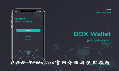 ### TPWallet官网介绍与使用指南