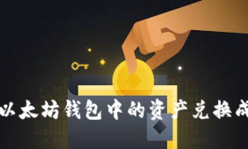  如何将以太坊钱包中的资产兑换成人民币？