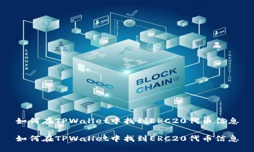 如何在TPWallet中找到ERC20代币信息

如何在TPWallet中找到ERC20代币信息