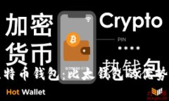 全面解析比特币钱包：比