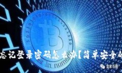 TPWallet忘记登录密码怎么办