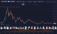 如何解决TPWallet资产不显示