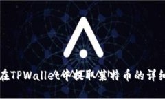 如何在TPWallet中提取莱特币