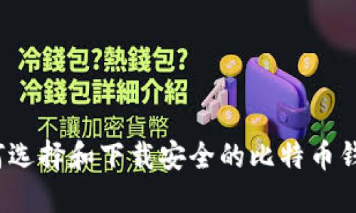 优质如何选择和下载安全的比特币钱包软件？