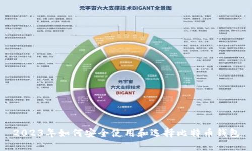 2023年如何安全使用和选择比特币钱包