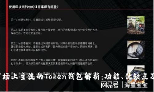 2023年市场上主流的Token钱包解析：功能、优缺点及选择指南