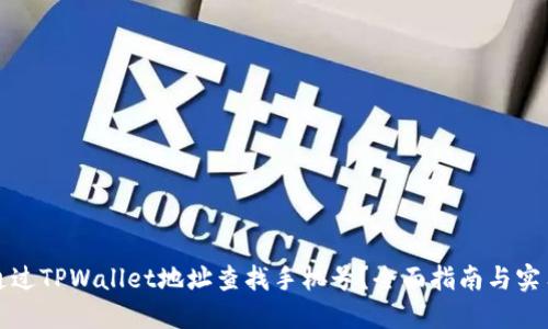 如何通过TPWallet地址查找手机号？全面指南与实用技巧