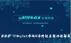 ### TPWallet中的U币跨链互转