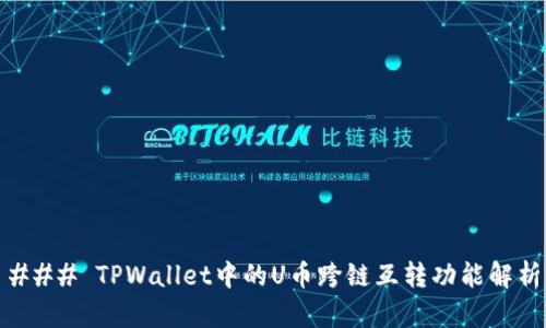 ### TPWallet中的U币跨链互转功能解析