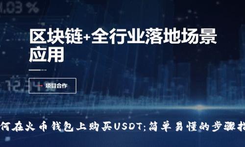 如何在火币钱包上购买USDT：简单易懂的步骤指南