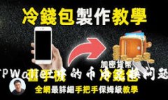 如何解决TPWallet中的币币兑