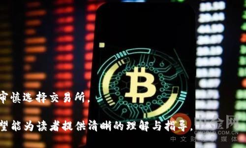 biaso比特币可以不用钱包吗？探索虚拟货币存储的多种方式/biaso
比特币, 数字货币, 钱包, 区块链/guanjianci

## 内容主体大纲

1. **引言**
    - 比特币的基本概念
    - 钱包在比特币生态中的作用
    - 本文目的

2. **比特币钱包的类型**
    - 硬件钱包
    - 软件钱包
    - 在线钱包
    - 冷钱包与热钱包的区别

3. **没有钱包的选择**
    - 什么是无钱包存储
    - 无钱包存储的原理
    - 优势与劣势分析

4. **使用交易所的替代方案**
    - 交易所如何存储比特币
    - 交易所的风险分析
    - 提现与转账的限制

5. **如何安全存储比特币**
    - 安全存储的原则
    - 比特币私钥的重要性
    - 多重签名技术的应用

6. **未来的比特币存储方式**
    - 新技术与新兴钱包形式
    - 去中心化存储的可能性
    - 社区与开发者的角色

7. **常见问题解答**
    - 比特币能否完全去中心化？
    - 一个人能拥有多个钱包吗？
    - 无钱包存储的风险有哪些？
    - 如何选择合适的钱包？
    - 什么是“冷存储”？
    - 交易所被攻击后比特币会怎么办？

---

### 1. 引言

比特币，作为第一个被广泛接受的数字货币，自2009年以来在全球范围内吸引了无数投资者和用户的目光。与传统货币不同，比特币并不依赖于一个中央机构，而是通过一个名为区块链的去中心化系统进行交易与验证。比特币的钱包，作为存储和管理比特币的重要工具，对于每个用户而言至关重要。

在这篇文章中，我们将探讨比特币是否可以在没有钱包的情况下进行存储和交易，并分析不同的存储选项，最终帮助您做出明智的选择。

### 2. 比特币钱包的类型

#### 硬件钱包

硬件钱包是一种物理设备，可以安全地存储用户的比特币私钥。它被认为是最安全的存储方式，因为硬件钱包可以离线存储信息，大大减少被黑客攻击的风险。

#### 软件钱包

软件钱包通常分为桌面钱包和移动钱包，它们通过软件应用程序来管理比特币。用户需要将钱包文件保存在计算机或手机上，这会提高便利性，但也增加了被攻击的风险。

#### 在线钱包

在线钱包是通过浏览器或互联网应用来管理比特币的，虽然它们使用方便，但它们也可能面临安全漏洞和服务中断的问题。

#### 冷钱包与热钱包的区别

冷钱包是指不与互联网直接连接的存储方式，而热钱包则是连接网络的方式。冷钱包更加安全，适合长期存储比特币；热钱包则适合短期频繁交易。

### 3. 没有钱包的选择

#### 什么是无钱包存储

无钱包存储是指用户在不使用传统钱包的情况下，仍然能够进行比特币的存储和交易。这种方式包括依赖于中心化的交易所或其他替代存储方案。

#### 无钱包存储的原理

无钱包存储的原理是通过将比特币存储在交易所或者其他第三方平台上。用户仍然可以通过账户来管理自己的资产，但并不像钱包那样完全掌握私钥。

#### 优势与劣势分析

无钱包存储的优势在于方便快捷，不需要用户自行管理私钥。劣势则在于安全性较低，用户可能面临监控和黑客攻击的风险。

### 4. 使用交易所的替代方案

#### 交易所如何存储比特币

大多数交易所会将用户的比特币存储在其自己的托管账户中，这意味着用户实际上并不控制自己的资产，而是依赖于交易所的安全措施。

#### 交易所的风险分析

虽然交易所提供了方便的交易平台，但安全问题依然存在。如果交易所遭遇黑客攻击，用户的比特币可能会面临丢失的风险。此外，交易所的监管和信誉也可能影响资产的安全。

#### 提现与转账的限制

如果用户的比特币存储在交易所，他们在提现和转账时可能会面临各种限制。交易所可能会实施提现的限制，以减少潜在的欺诈和风险。

### 5. 如何安全存储比特币

#### 安全存储的原则

存储比特币的时，用户应遵循尽量分散、定期备份等原则，以降低资产被盗的风险。此外，需选择可靠的钱包类型和存储位置。

#### 比特币私钥的重要性

私钥是管理比特币的核心，拥有私钥才能转移和管理比特币。用户应确保私钥安全，并在使用时注意不要泄露给他人。

#### 多重签名技术的应用

多重签名技术为比特币交易增加了一层安全保护，至少需要多个密钥进行交易。这样即使一个密钥被盗，依然无法被非法转移资金。

### 6. 未来的比特币存储方式

#### 新技术与新兴钱包形式

随着技术的不断发展，新的比特币钱包形式如去中心化钱包（DeFi钱包）和隐私币钱包逐渐兴起，提供了更多选择与功能。

#### 去中心化存储的可能性

去中心化存储不仅提高了比特币存储的安全性，也让用户完全掌握自己的资产。尽管去中心化钱包目前应用仍处于探索阶段，但其发展潜力巨大。

#### 社区与开发者的角色

比特币的发展离不开社区和开发者的贡献，开源技术和社区支持为未来的存储方式创新提供了充分的空间。

### 7. 常见问题解答

#### 比特币能否完全去中心化？

比特币理论上是去中心化的，但在实际操作中，许多用户仍依赖于交易所和中心化钱包，这会降低其去中心化的特性。去中心化的理想状态需要用户逐渐转向去中心化钱包。

#### 一个人能拥有多个钱包吗？

是的，一个人可以拥有多个钱包，这些钱包可以分布在不同类型（硬件、软件、在线等），以便于更好地管理资产和降低风险。

#### 无钱包存储的风险有哪些？

无钱包存储的风险包括黑客攻击、交易所的安全问题，用户可能失去对资产的控制权等。这些风险极大影响了用户的资金安全。

#### 如何选择合适的钱包？

选择钱包时应考虑安全性、便利性和费用等因素。硬件钱包适用于长期存储，而软件钱包适合频繁交易，用户需根据自身需求做出选择。

#### 什么是“冷存储”？

冷存储是指将比特币储存在不与互联网连接的设备中，这种方式能够降低被盗风险，适合长期持有者。

#### 交易所被攻击后比特币会怎么办？

如果交易所被攻击，用户的比特币可能会面临丢失风险。许多交易所会采取措施偿还用户损失，但这并非保证措施，因此用户应审慎选择交易所。

以上是对“比特币可以不用钱包吗？”这一问题的全面分析。通过深入探讨比特币与钱包的关系、存储方式及其安全性等问题，希望能为读者提供清晰的理解与指导。