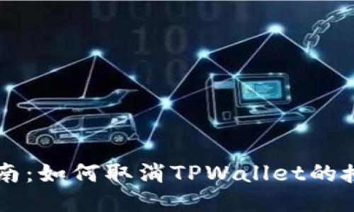 详细指南：如何取消TPWallet的授权设置