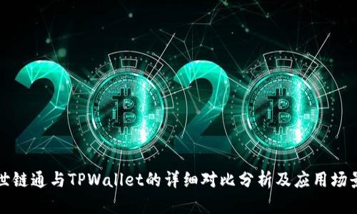 世链通与TPWallet的详细对比分析及应用场景