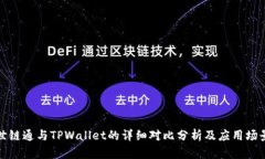 世链通与TPWallet的详细对比